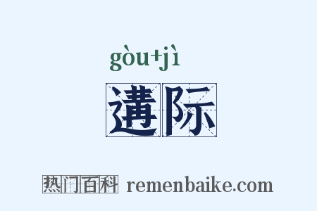 遘际是什么意思的图片